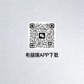 电脑端APP下载二维码图片