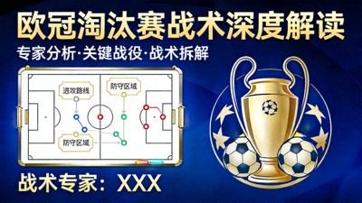 欧冠淘汰赛阶段战术专家深度解读分析封面